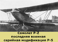 самолет Р-5
