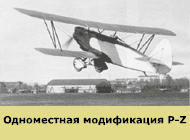 самолет Р-Z