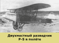 самолет Р-5