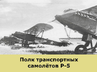 самолет Р-5