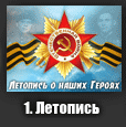 Посетить раздел «Летопись о Наших Героях»