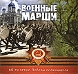 Военные марши (60-ти летию Победы посвящается)